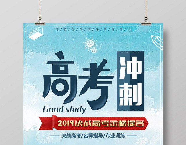 高考冲刺培训高考海报激励倒计时素材