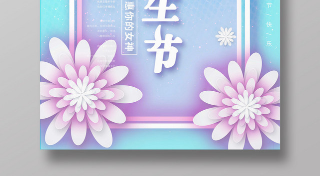 三七女生节女生节海报