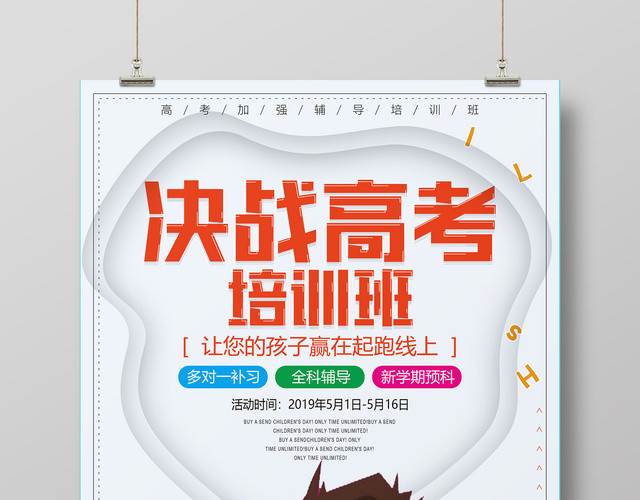 决战高考培训班让您的孩子赢在起跑线海报
