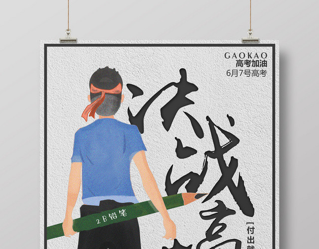 决战高考海报培训学生激励倒计时宣传广告