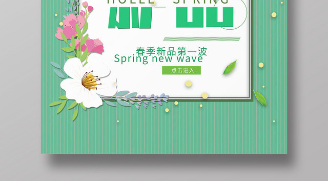 春季新品第一波清新绿色春天海报