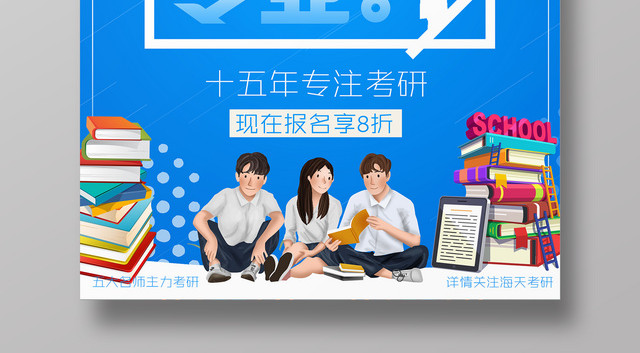 考研培训海报考研我们更专业专注考研蓝色卡通宣传海报