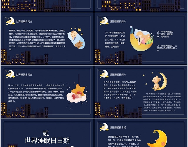 世界睡眠日PPT模板