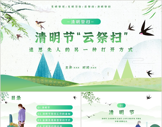 绿色清新风格清明节云祭扫PPT模板