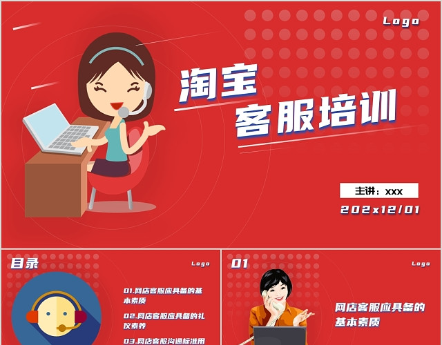 红色简约卡通风格淘宝客服培训PPT模板