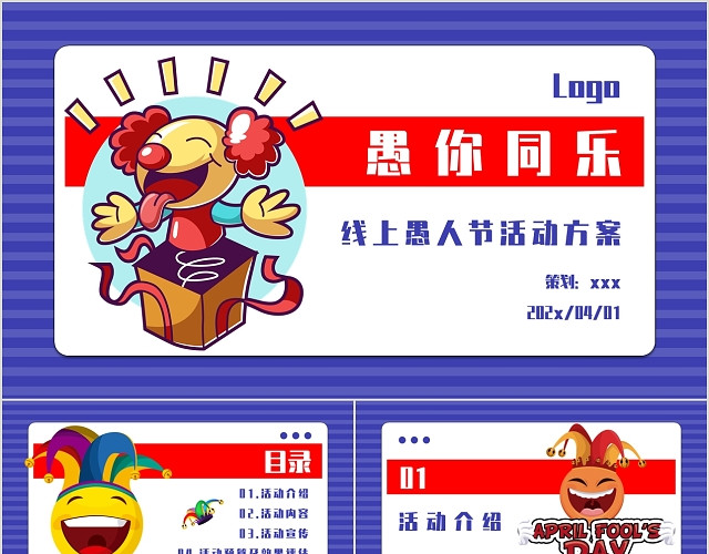 红蓝撞色卡通风格愚人节愚你同乐线上活动方案策划PPT模板