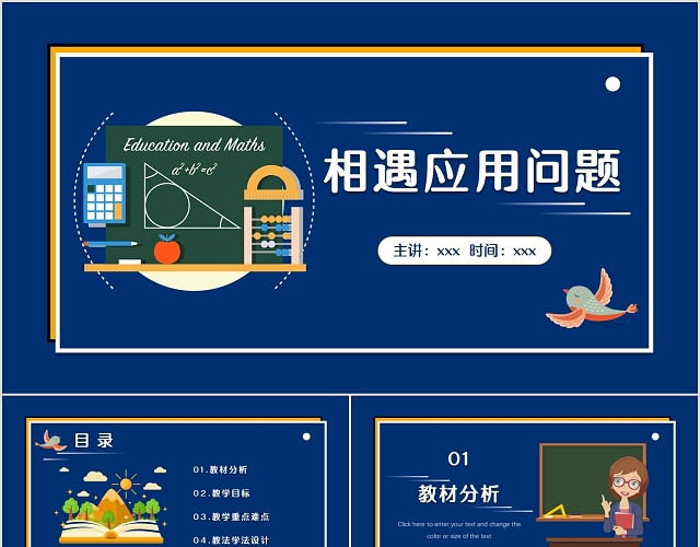 蓝色简约卡通风格相遇应用问题数学说课PPT模板