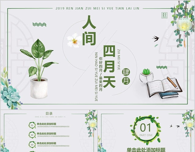 人间最美四月天PPT模板