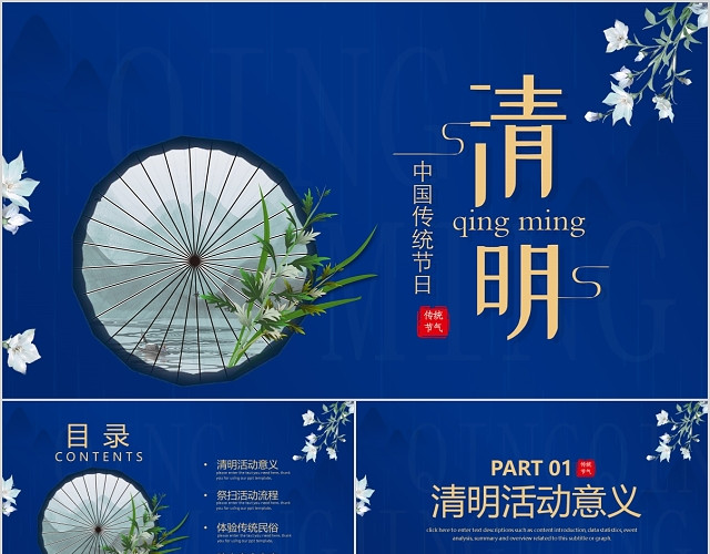 蓝色古典中国传统节日清明节活动策划PPT模板