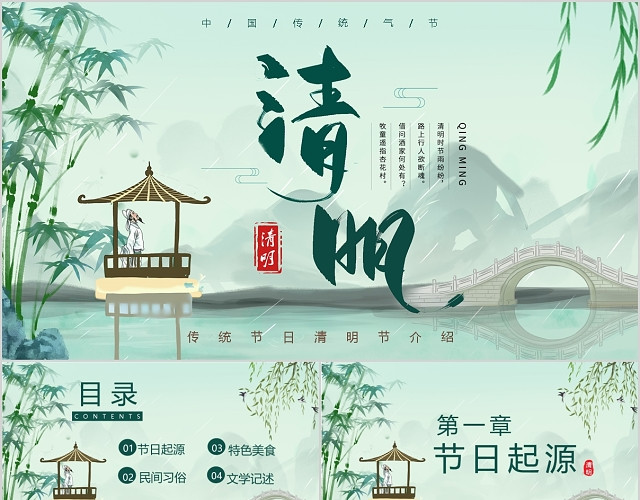 传统中国风清明节节日介绍PPT模板