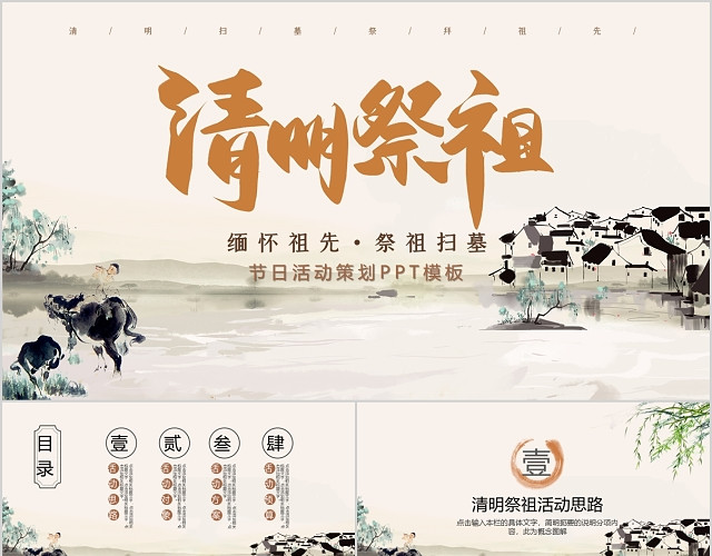复古中国风二十四节气清明节缅怀祖先祭祖扫墓PPT模板