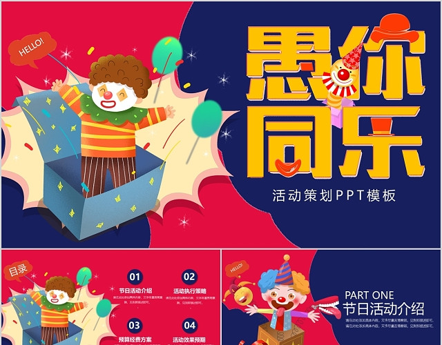 红蓝儿童卡通愚人节活动策划愚你同乐PPT模板