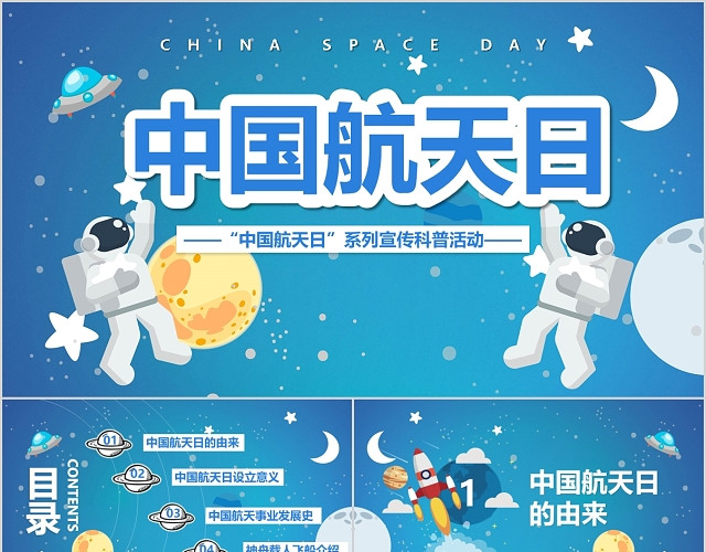 宇宙梦幻蓝色中国航天日PPT模板