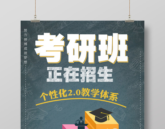 考研班正在招生考研培训努力拼搏简约宣传海报