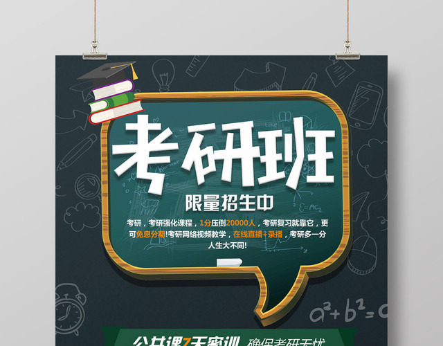 考研培训考研班限量招生宣传海报
