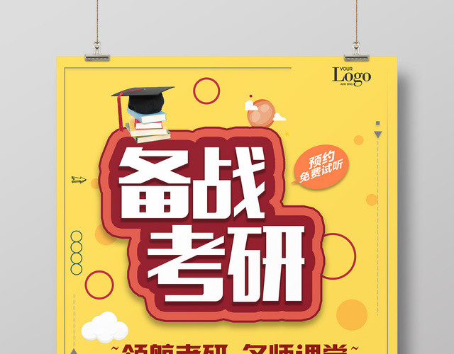 考研海报备战考研名师课堂精英教师培训卡通海报