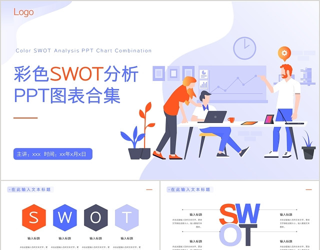 简约紫橙色SWOT分析图表PPT模板