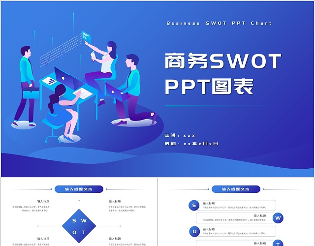 蓝色简约渐变风SWOT图表分析PPT模板