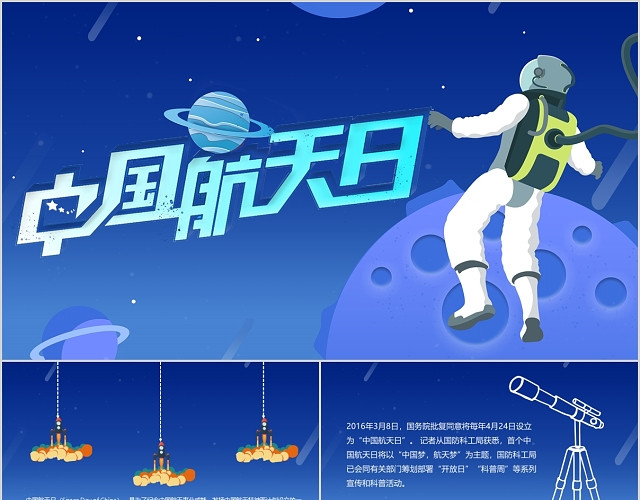 蓝色系中国航天日PPT模板