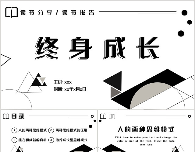 黑白几何简约风格终身成长读书分享交流PPT模板