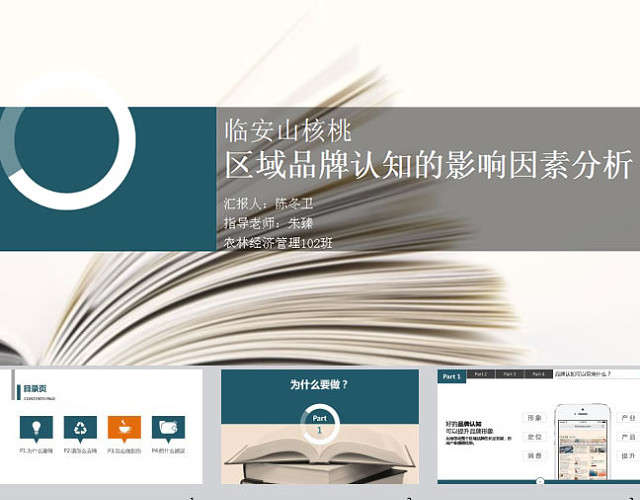 农林经济管理专业本科毕业答辩PPT