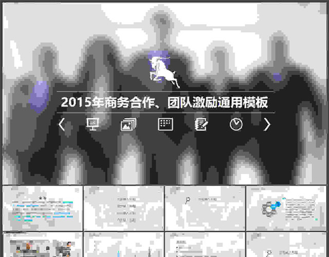 商务合作、团队激励通用PPT模板