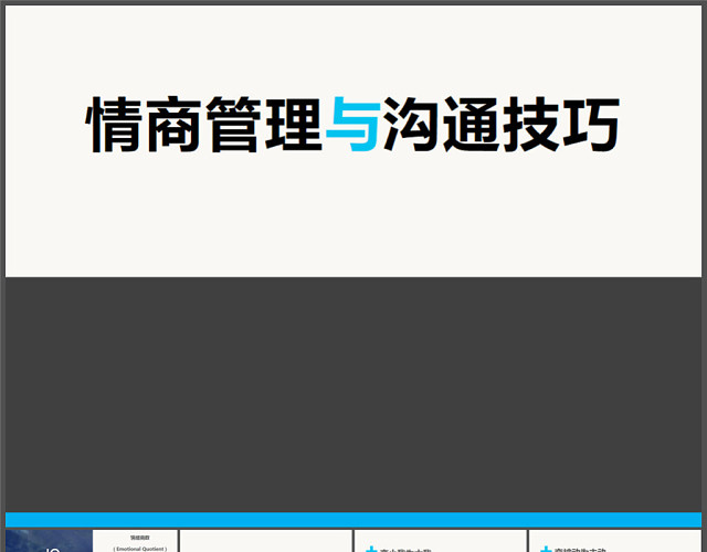 情商管理与沟通技巧