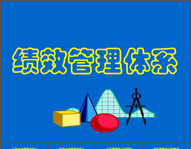 绩效管理体系
