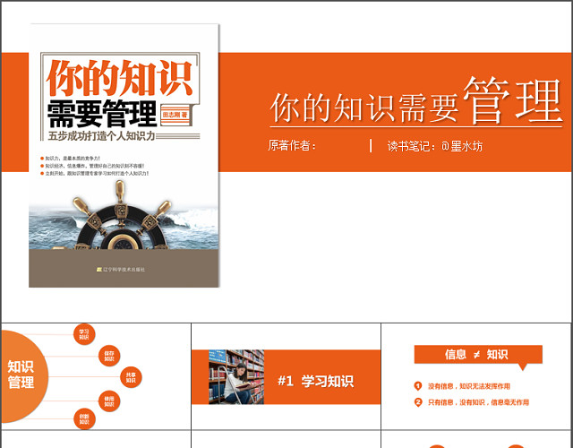 《你的知识需要管理》读书笔记PPT模板