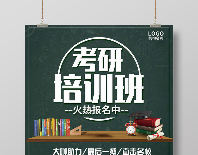 考研培训班火热招生中培训辅导最后一搏宣传海报