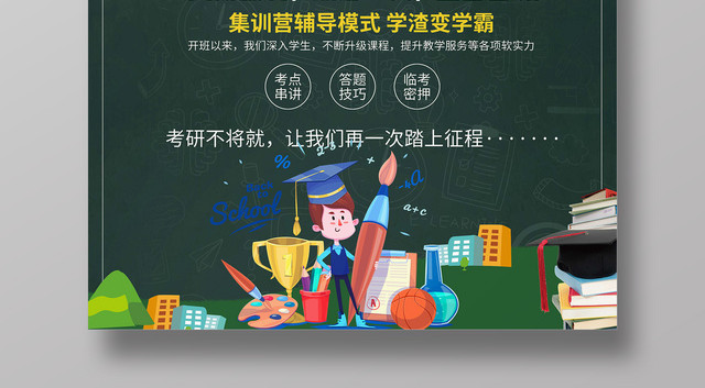 考研培训班火热招生中培训辅导最后一搏宣传海报