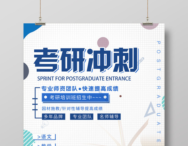 考研培训冲刺考研专业团队名师辅导简约清新海报
