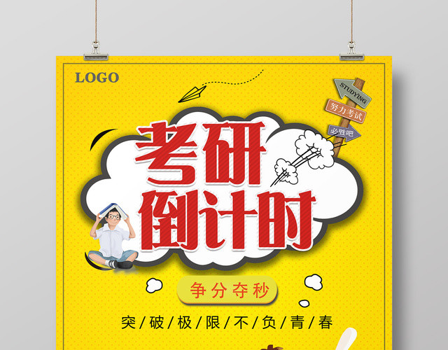 考研培训海报考研倒计时争分夺秒黄色卡通宣传海报