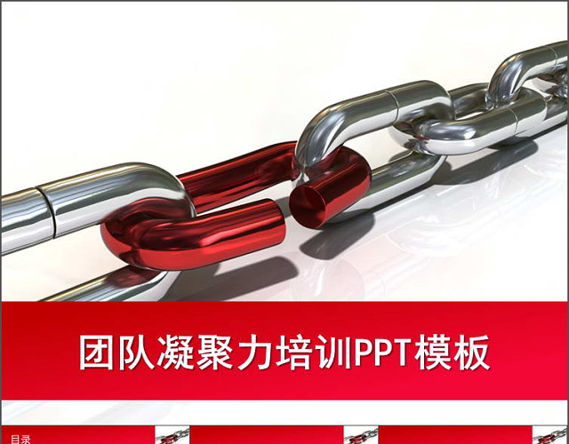 团队凝聚力培训PPT模板