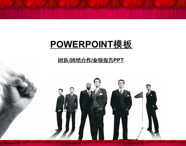 团队合作业绩报告PPT模板