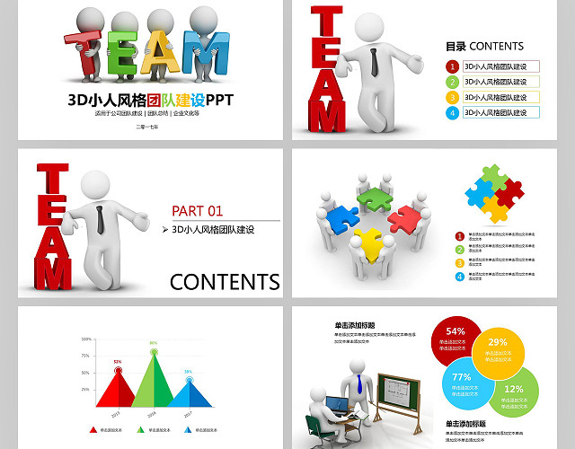3D小人风格团队建设PPT模板
