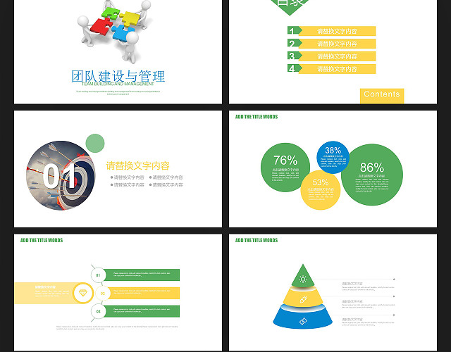 拼图团队建设与管理PPT模板