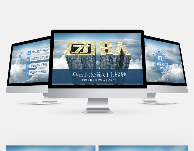 大气团队与合作PPT模板