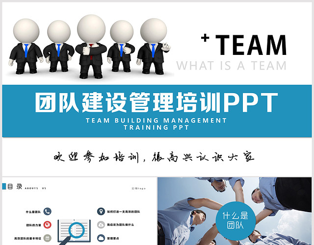 蓝色商务团队建设管理培训PPT