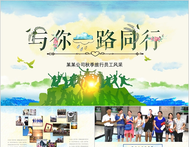 炫彩水彩与你一路同行员工风采相册模板PPT