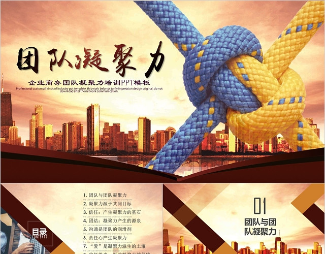 大气商务风团队凝聚力团队精神培训课件PPT