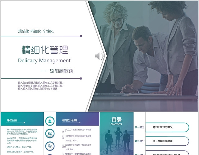 简洁商务风精细化管理培训PPT通用模板