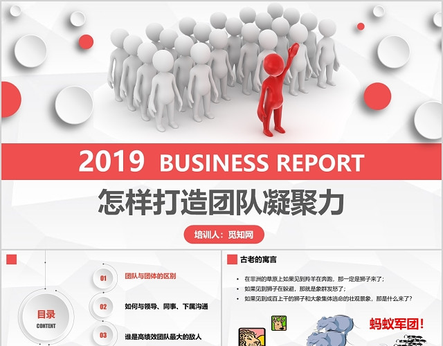 简约大气红色商务微粒体团队凝聚力汇报总结会议PPT模板