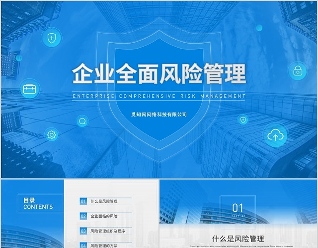 商务风大气公司企业全面风险管理PPT模板