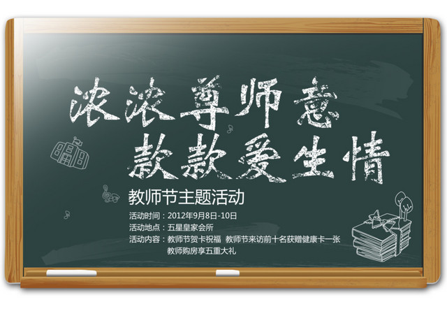 教师节黑板报