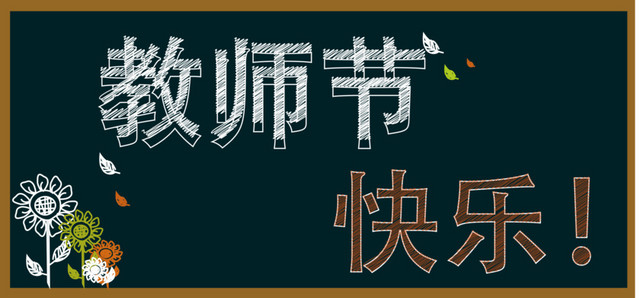 教师节黑板报