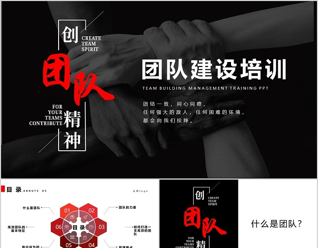 商务风公司团队精神团队建设培训PPT模板