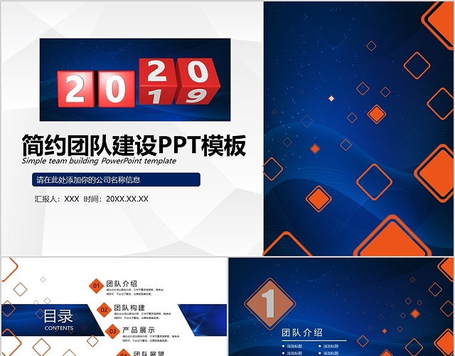 2020蓝色简约风团队建设PPT模板