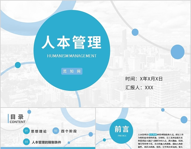 简约商务人本管理PPT模板