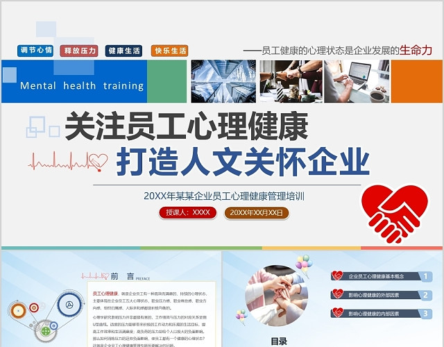 关注员工心理健康打造人文关怀企业PPT模板